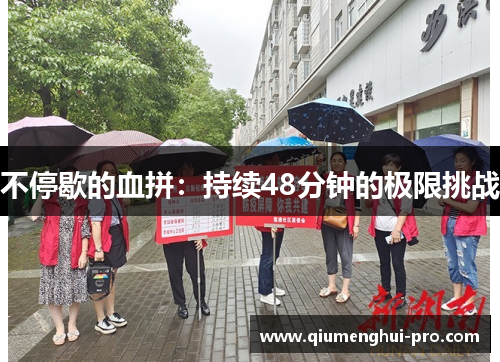 不停歇的血拼：持续48分钟的极限挑战