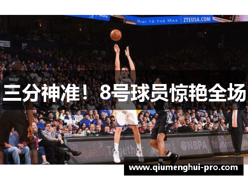 三分神准！8号球员惊艳全场