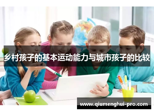 乡村孩子的基本运动能力与城市孩子的比较