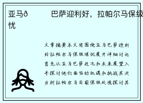 亚马👀巴萨迎利好，拉帕尔马保级堪忧
