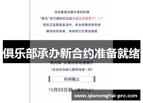 俱乐部承办新合约准备就绪