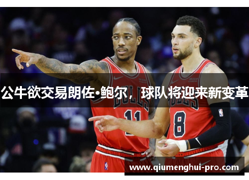公牛欲交易朗佐·鲍尔，球队将迎来新变革