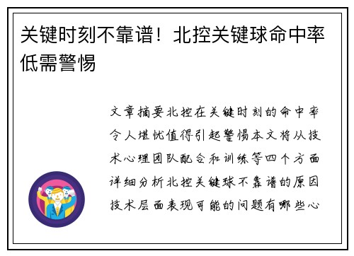 关键时刻不靠谱！北控关键球命中率低需警惕