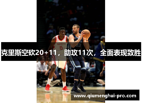 克里斯空砍20+11，助攻11次，全面表现致胜