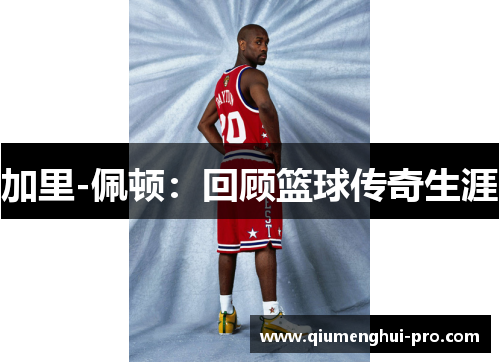 加里-佩顿：回顾篮球传奇生涯