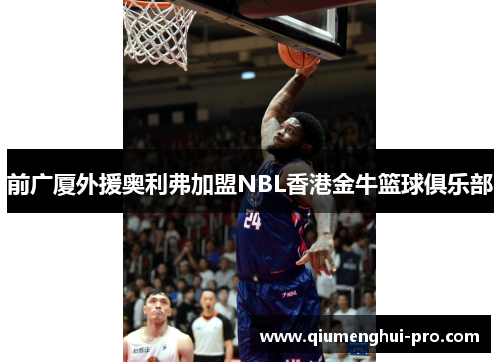 前广厦外援奥利弗加盟NBL香港金牛篮球俱乐部