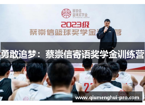 勇敢追梦：蔡崇信寄语奖学金训练营