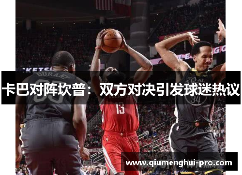 卡巴对阵坎普：双方对决引发球迷热议