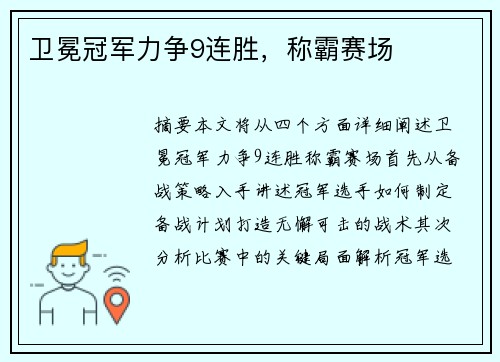 卫冕冠军力争9连胜，称霸赛场