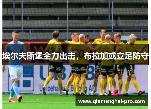埃尔夫斯堡全力出击，布拉加或立足防守