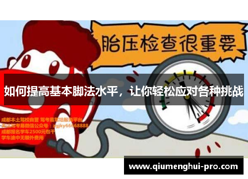 如何提高基本脚法水平，让你轻松应对各种挑战