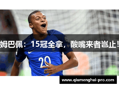 姆巴佩：15冠全拿，酸嘴来者岂止！