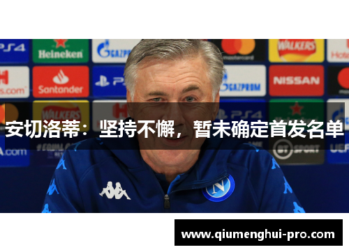 安切洛蒂:坚持不懈,暂未确定首发名单