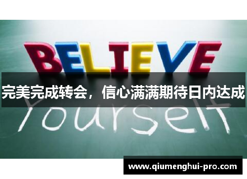 完美完成转会,信心满满期待日内达成 完美完成转会,信心满满期待日内达成