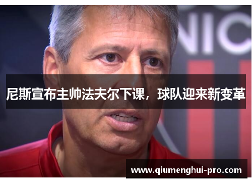 尼斯宣布主帅法夫尔下课,球队迎来新变革 尼斯宣布主帅法夫尔下课,球队迎来新变革