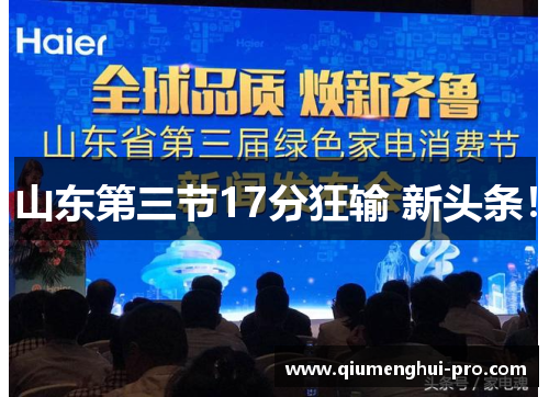 山东第三节17分狂输 新头条!
