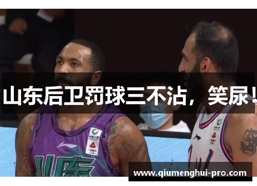 山东后卫罚球三不沾,笑尿! 山东后卫罚球三不沾,笑尿!