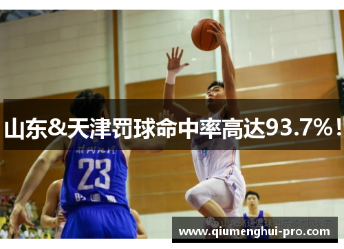 山东&天津罚球命中率高达93.7%!