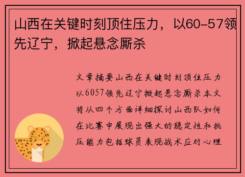 山西在关键时刻顶住压力,以60-57领先辽宁,掀起悬念厮杀 山西在关键时刻顶住压力,以60-57领先辽宁,掀起悬念厮杀