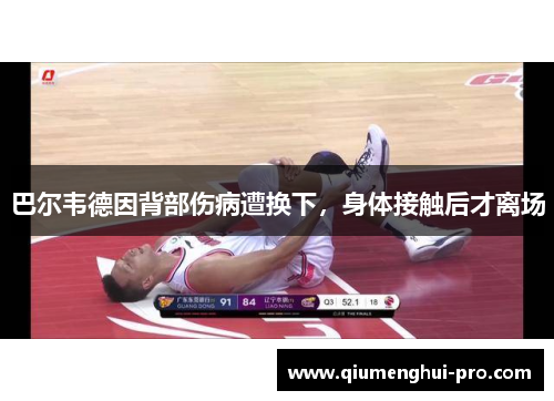 巴尔韦德因背部伤病遭换下,身体接触后才离场 巴尔韦德因背部伤病遭换下,身体接触后才离场
