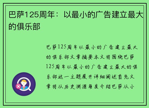 巴萨125周年:以最小的广告建立最大的俱乐部