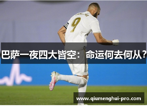 巴萨一夜四大皆空:命运何去何从? 巴萨一夜四大皆空:命运何去何从?