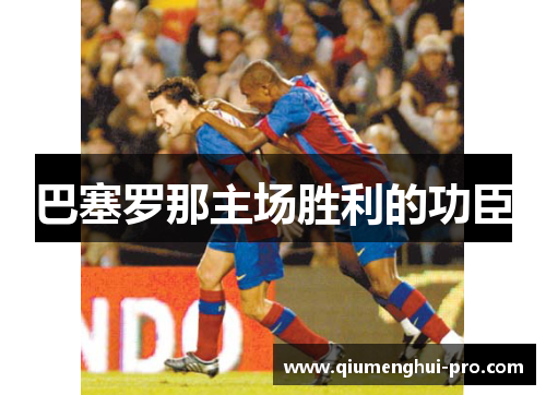 巴塞罗那主场胜利的功臣 巴塞罗那主场胜利的功臣