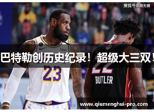 巴特勒创历史纪录!超级大三双! 巴特勒创历史纪录!超级大三双!