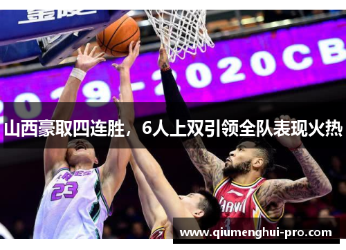 山西豪取四连胜,6人上双引领全队表现火热