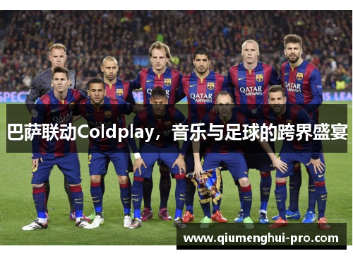 巴萨联动Coldplay,音乐与足球的跨界盛宴 巴萨联动Coldplay,音乐与足球的跨界盛宴
