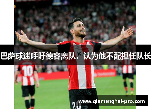 巴萨球迷呼吁德容离队,认为他不配担任队长 巴萨球迷呼吁德容离队,认为他不配担任队长