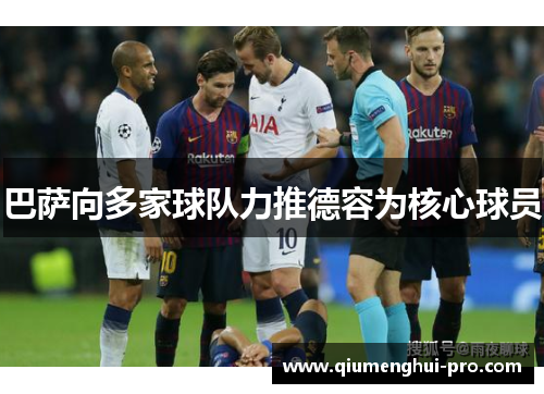 巴萨向多家球队力推德容为核心球员 巴萨向多家球队力推德容为核心球员