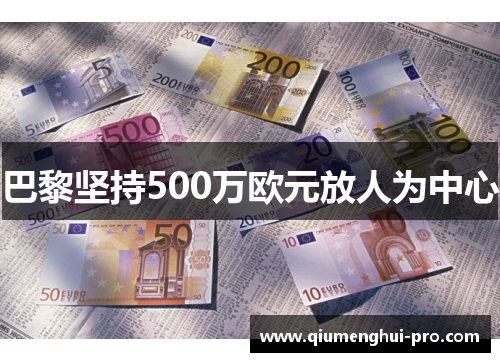 巴黎坚持500万欧元放人为中心 巴黎坚持500万欧元放人为中心