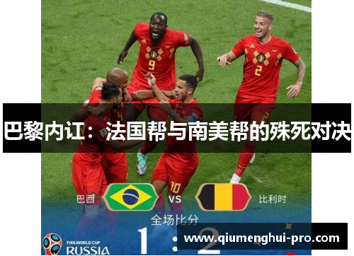 巴黎内讧:法国帮与南美帮的殊死对决 巴黎内讧:法国帮与南美帮的殊死对决