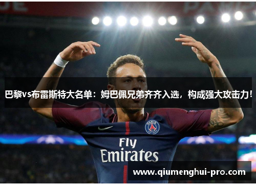 巴黎vs布雷斯特大名单:姆巴佩兄弟齐齐入选,构成强大攻击力!