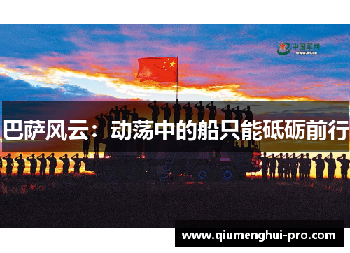 巴萨风云:动荡中的船只能砥砺前行