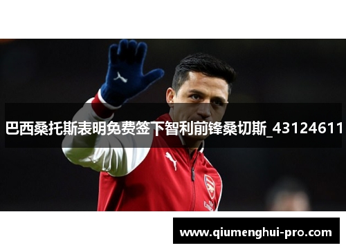 巴西桑托斯表明免费签下智利前锋桑切斯_43124611