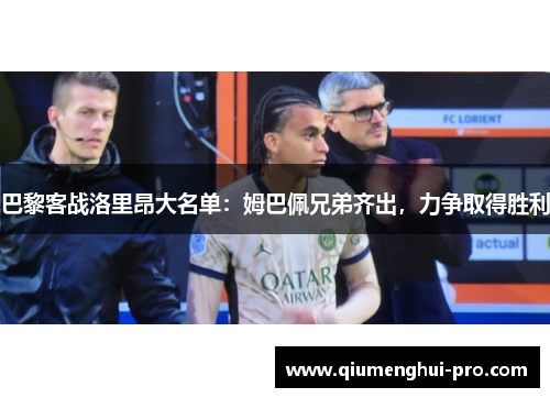 巴黎客战洛里昂大名单:姆巴佩兄弟齐出,力争取得胜利