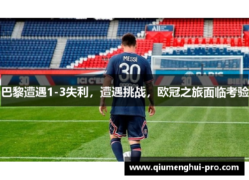 巴黎遭遇1-3失利,遭遇挑战,欧冠之旅面临考验
