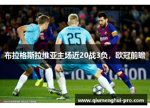 布拉格斯拉维亚主场近20战3负,欧冠前瞻 布拉格斯拉维亚主场近20战3负,欧冠前瞻