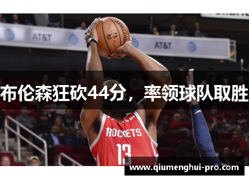 布伦森狂砍44分,率领球队取胜 布伦森狂砍44分,率领球队取胜