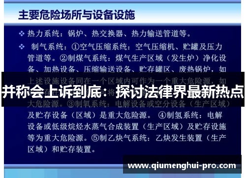 并称会上诉到底:探讨法律界最新热点