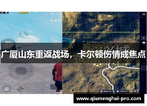 广厦山东重返战场,卡尔顿伤情成焦点