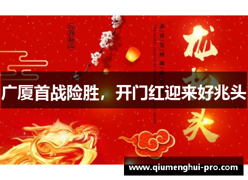 广厦首战险胜,开门红迎来好兆头