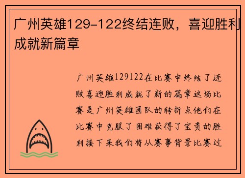 广州英雄129-122终结连败,喜迎胜利成就新篇章 广州英雄129-122终结连败,喜迎胜利成就新篇章