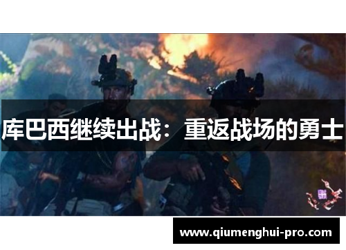 库巴西继续出战:重返战场的勇士 库巴西继续出战:重返战场的勇士