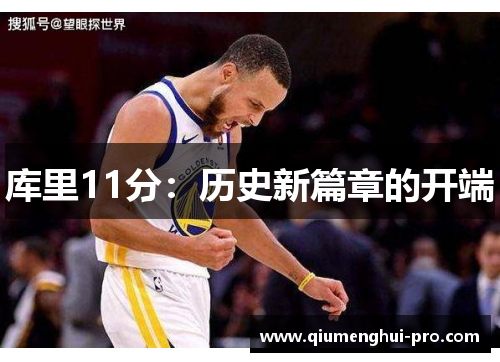 库里11分:历史新篇章的开端 库里11分:历史新篇章的开端