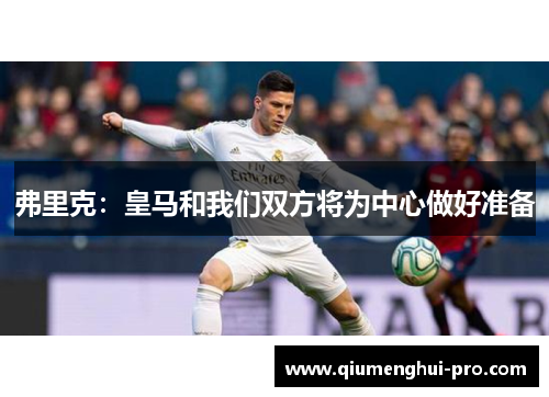 弗里克：皇马和我们双方将为中心做好准备
