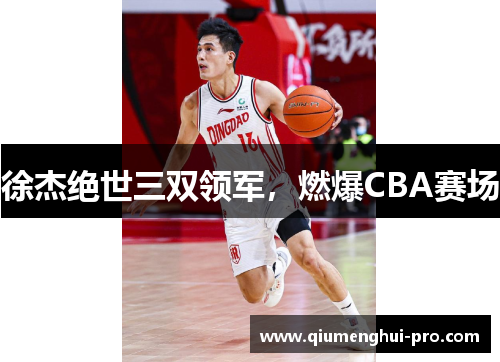 徐杰绝世三双领军，燃爆CBA赛场