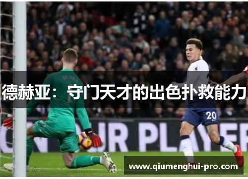德赫亚：守门天才的出色扑救能力